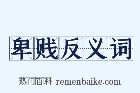 卑贱反义词是什么意思的图片